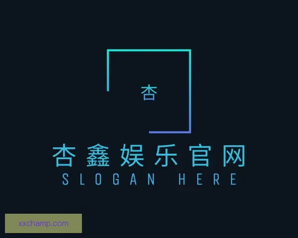 了解杏鑫娱乐官网